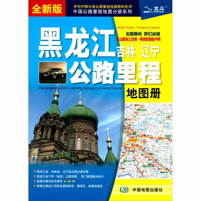 黑龙江吉林辽宁公路里程地图册 全新版