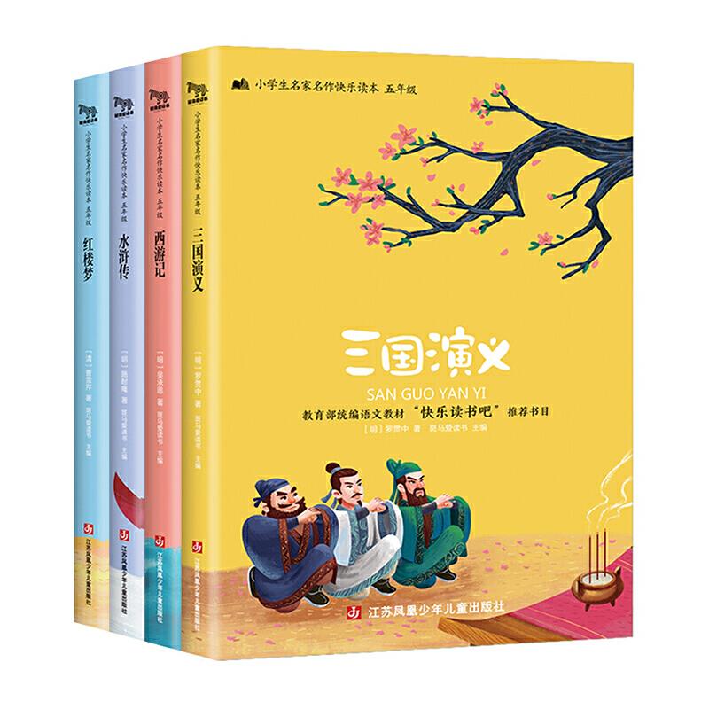 小学生名家名作快乐读本(五年级)——三国演义、水浒传、西游记、红楼梦