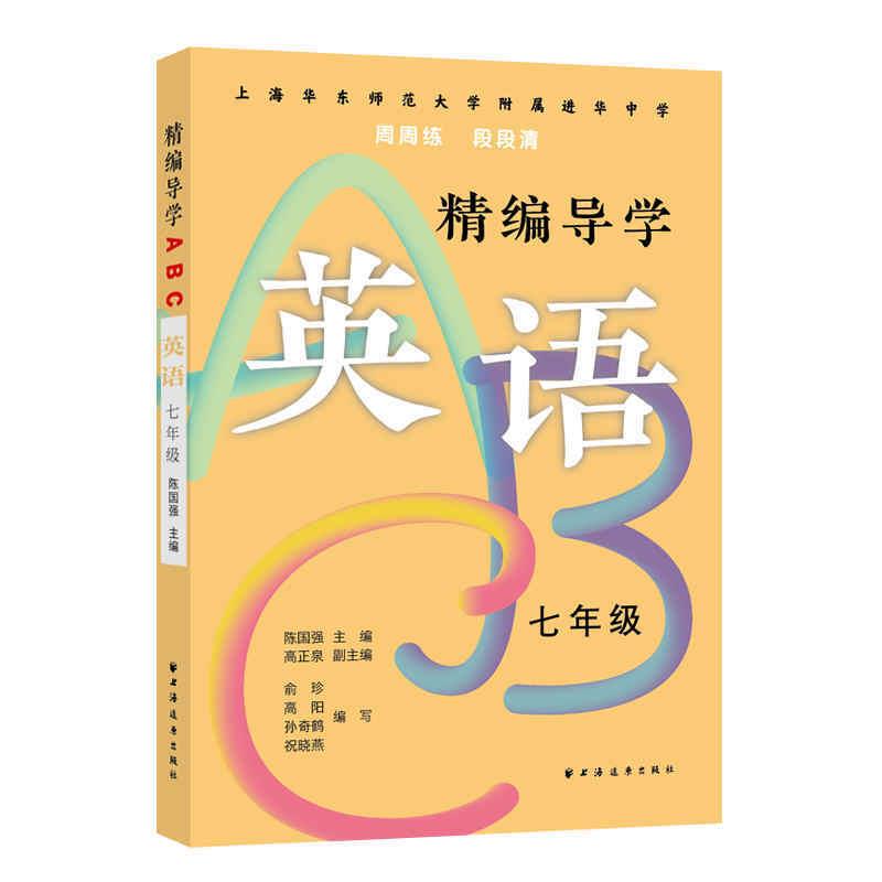 精编导学ABC英语(七年级)