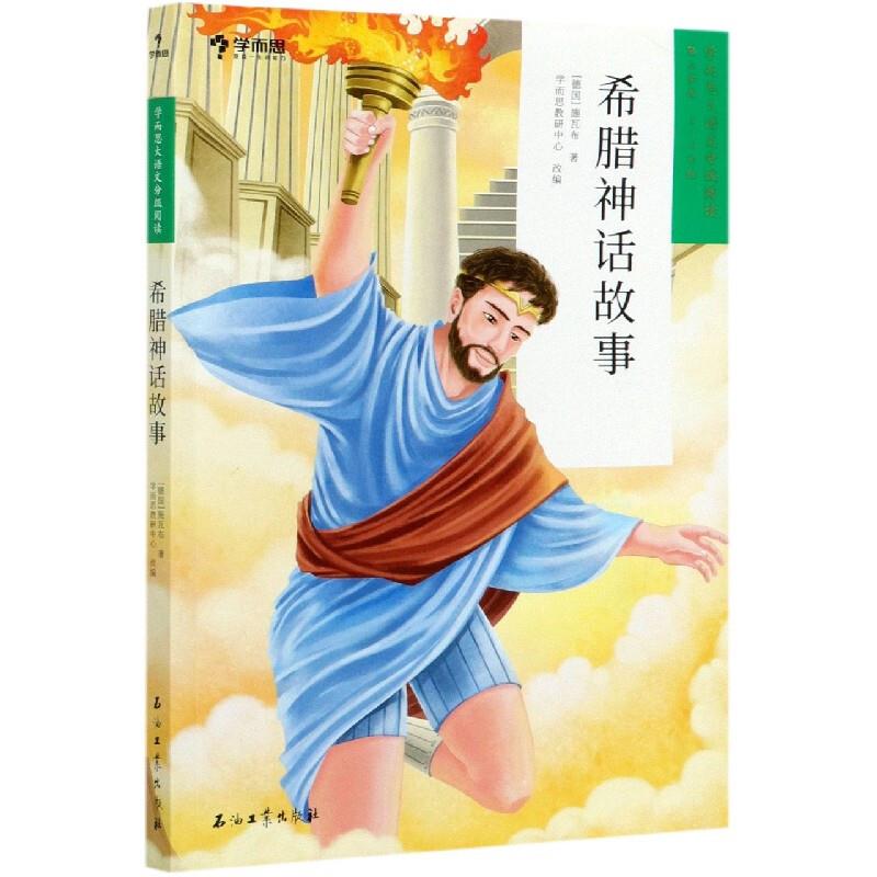 学而思大语文分级阅读:希腊神话故事 3-4年级