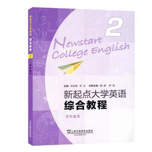 (new)新起點大學英語綜合教程2學生用書(一書一碼)