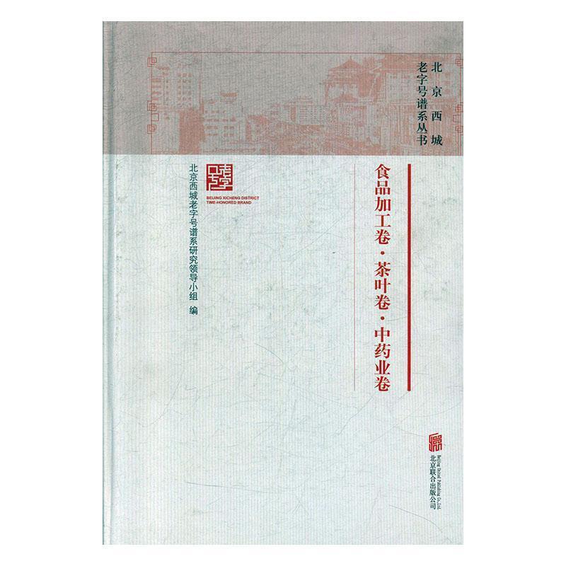 北京西城老字号谱系丛书:食品加工卷·茶叶卷·中药业卷(精装)