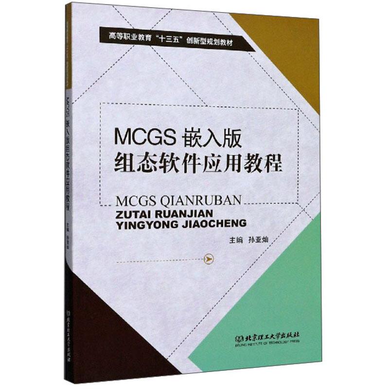 MCGS嵌入版组态软件应用教程(职业教材)