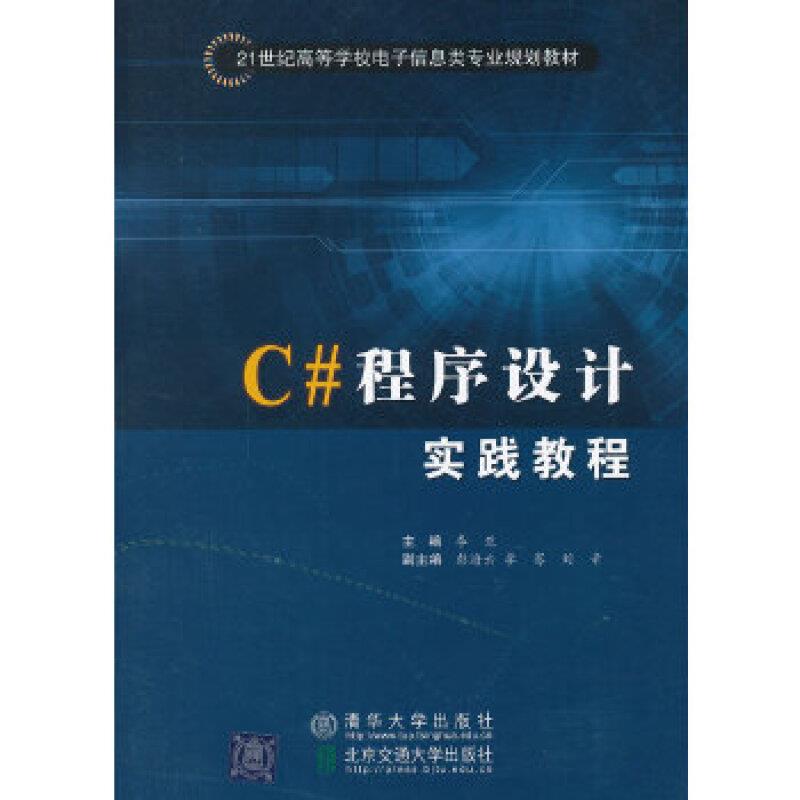 C#程序设计实践教程(修订本)