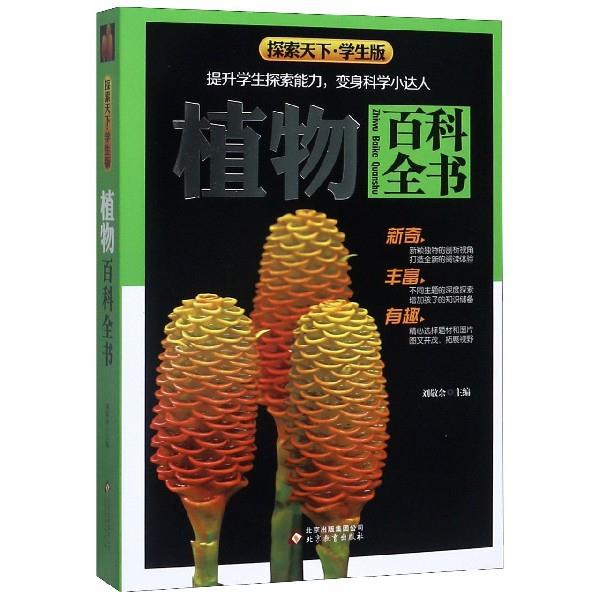植物百科全书--探索天下.学生版
