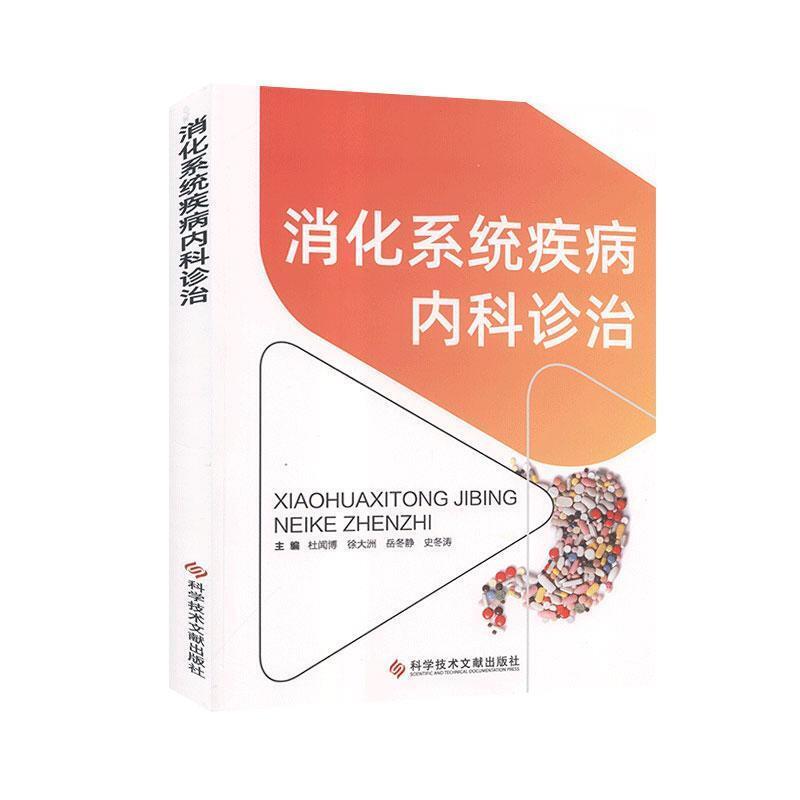消化系统疾病内科诊治