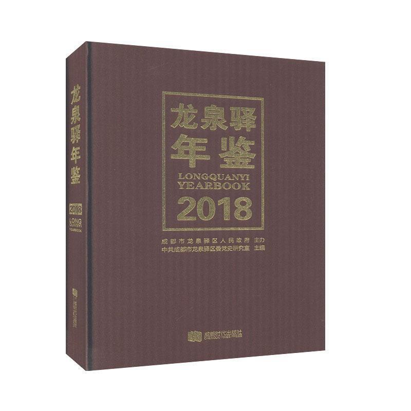 龙泉驿年鉴2018