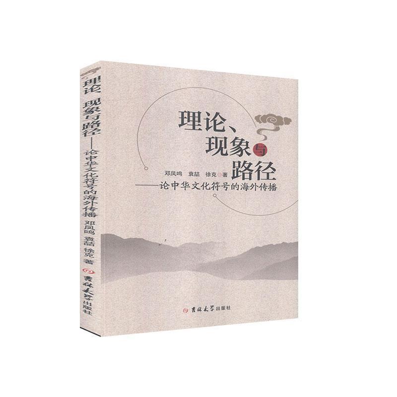 理论、现象与路径:论中华文化符号的海外传播