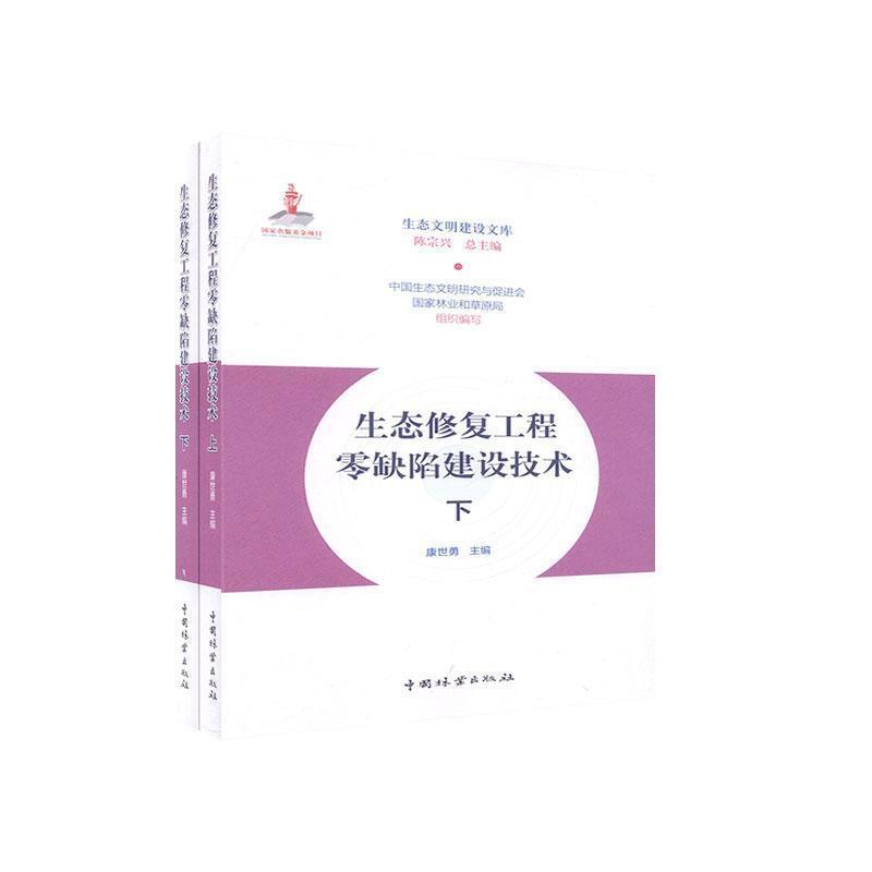 生态修复工程零缺陷建设技术(全两册)