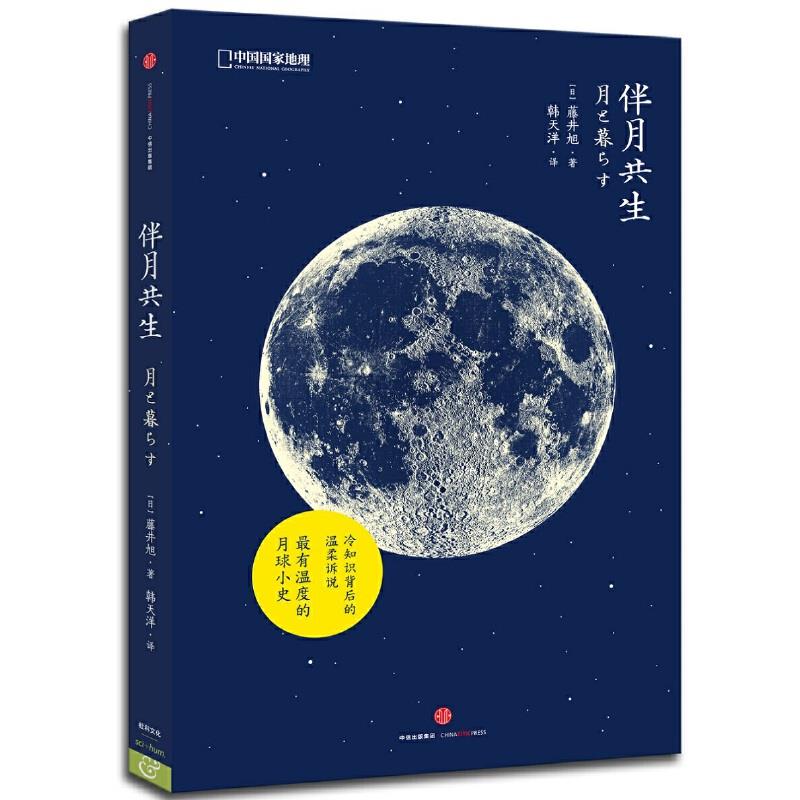 中国国家地理自然生活系列——伴月共生