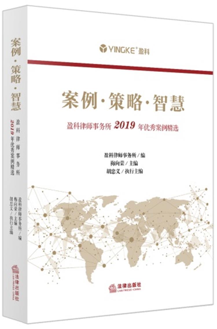 案例·策略·智慧:盈科律师事务所2019年优秀案例精选