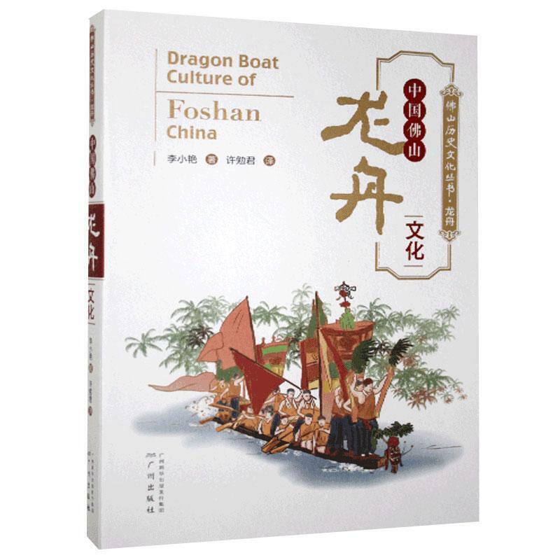中国佛山龙舟文化