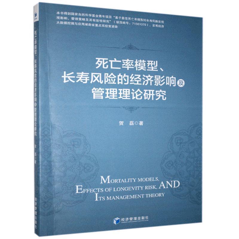 死亡率模型、长寿风险的经济影响及管理理论研究