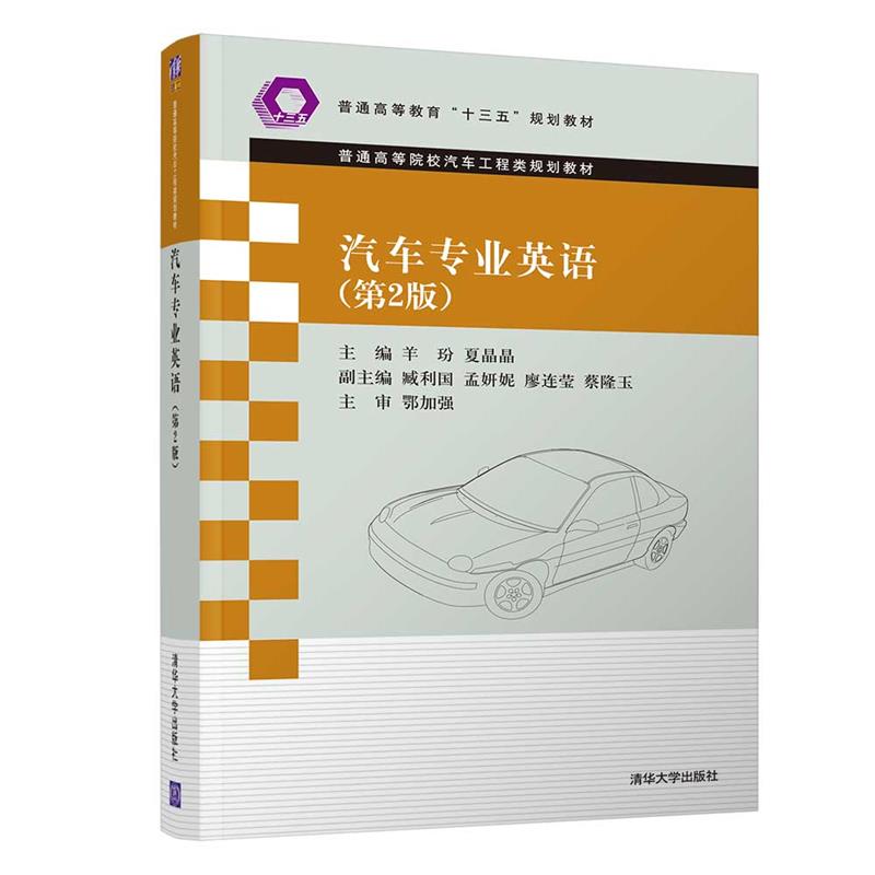 普通高等院校汽车工程类规划教材汽车专业英语(第2版)/羊玢,夏晶晶,臧利国,孟妍妮,廖连莹