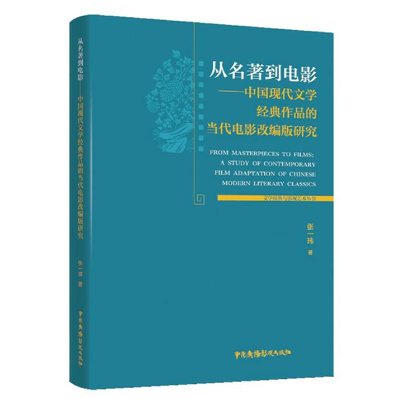 从著名到电影--中国现代文学经典作品的当代电影改编版研究