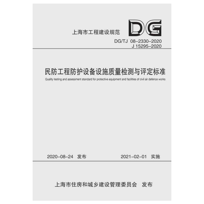 民防工程防护设备设施质量检测与评定标准