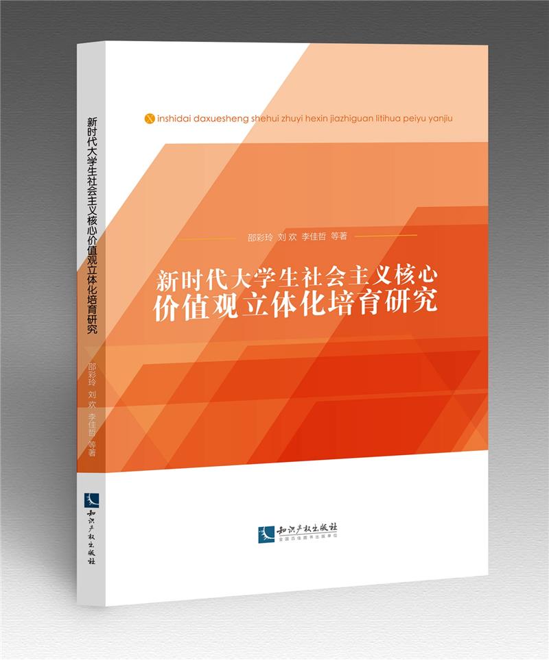 新时代大学生社会主义核心价值观立体化培育研究