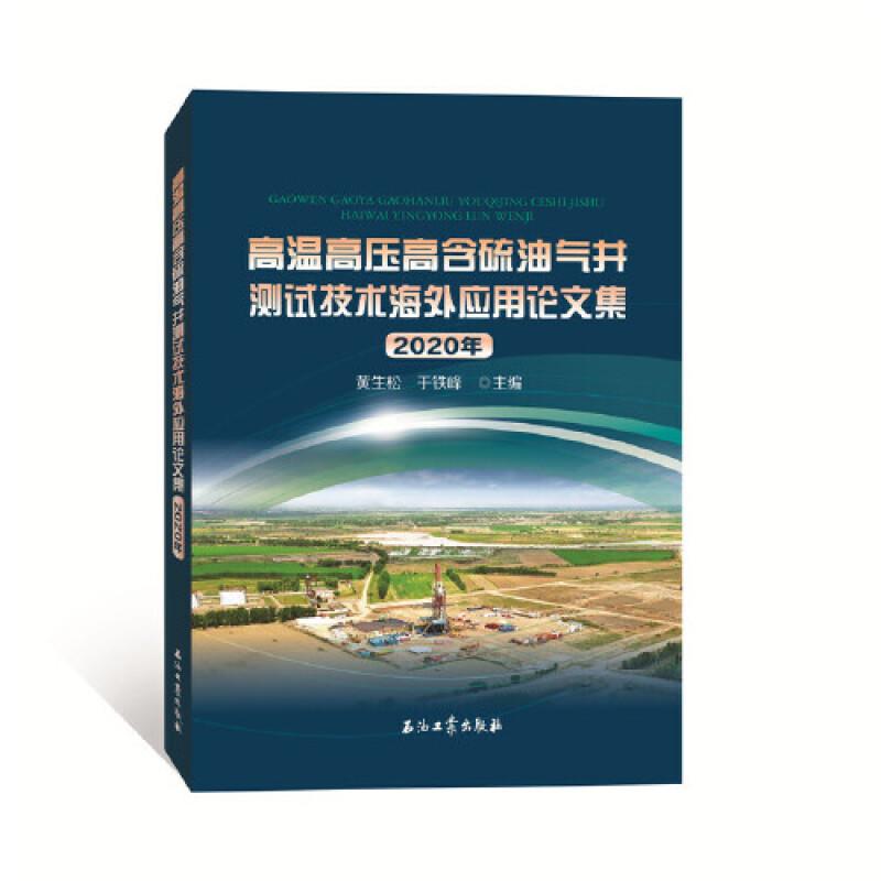 高温高压高含硫油气井测试技术海外应用论文集2020年