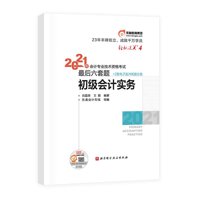 2021年会计专业技术资格考试最后六套题 初级会计实务