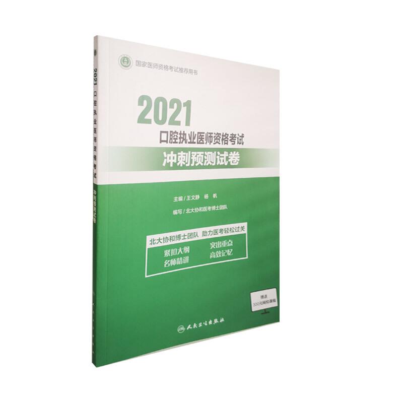 2021口腔执业医师资格考试冲刺预测试卷