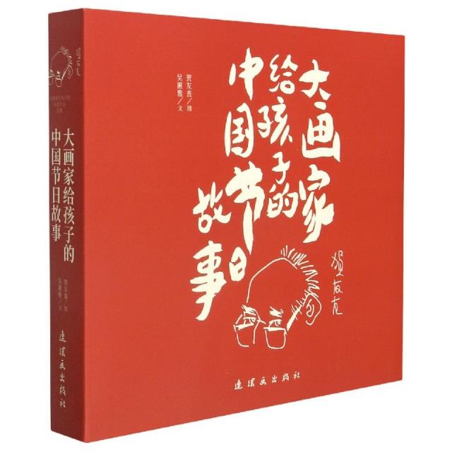 大画家给孩子的中国节日故事(全12册)