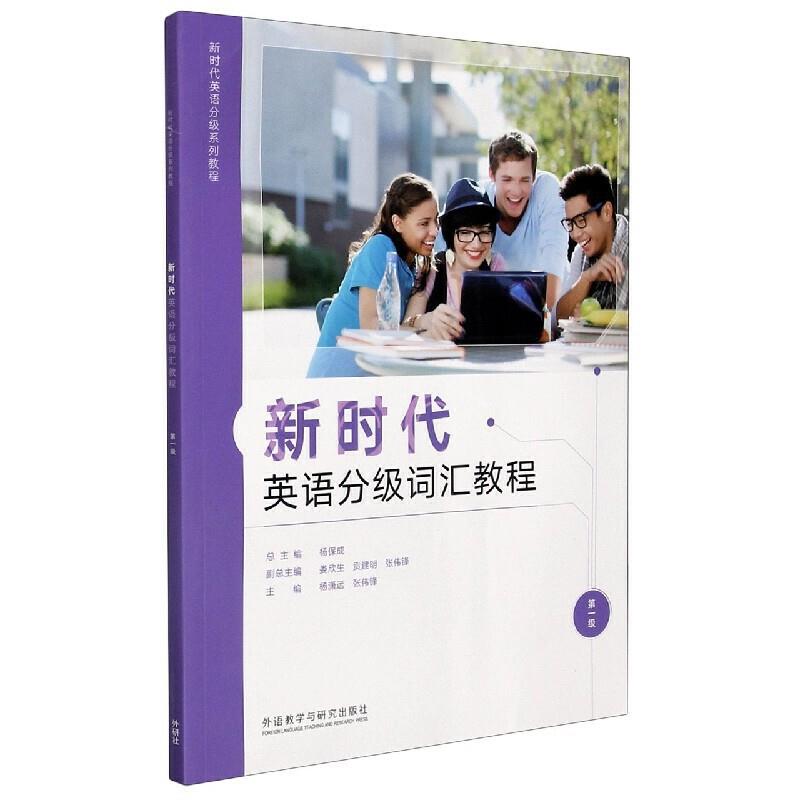 新时代英语分级词汇教程(第1级)/新时代英语分级系列教程