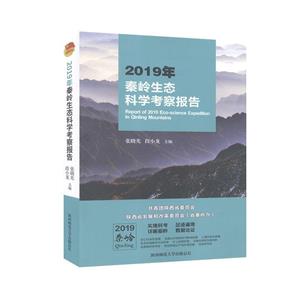 2019年秦嶺生態科學考察報告