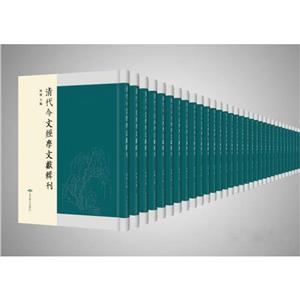 清代今文經(jīng)學(xué)文獻(xiàn)輯刊(全107冊)