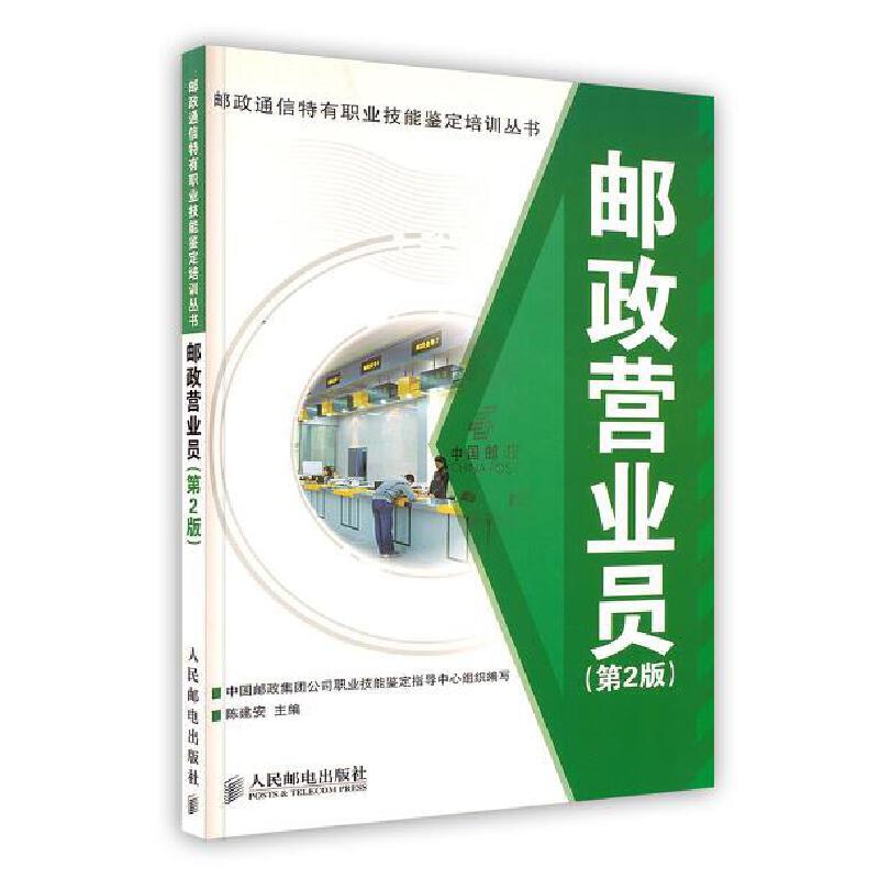 邮政通信特有职业技能鉴定培训丛书:邮政营业员