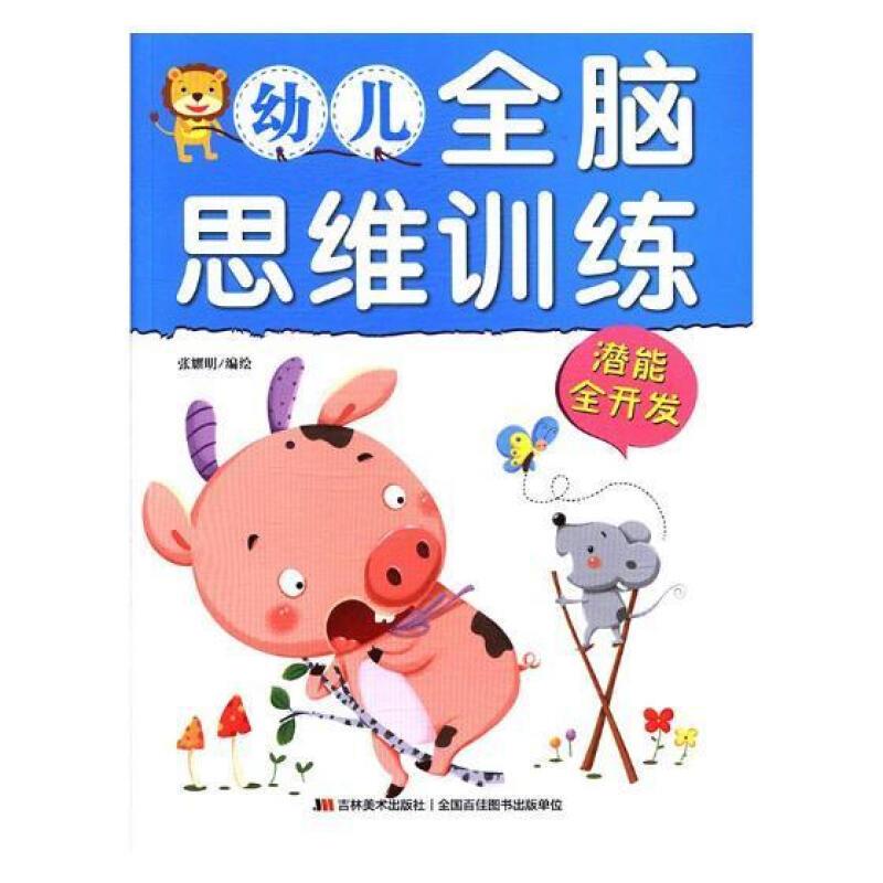 幼儿全脑思维训练:潜能全开发
