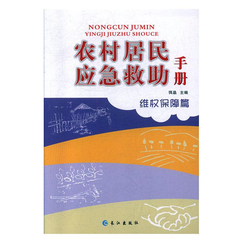 农村居民应急救助手册:维权保障篇
