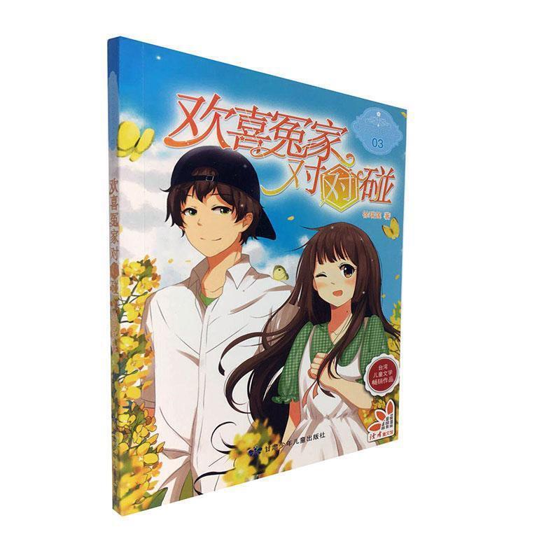 校园风向球系列丛书3:欢喜冤家对对碰台湾儿童文学畅销作品