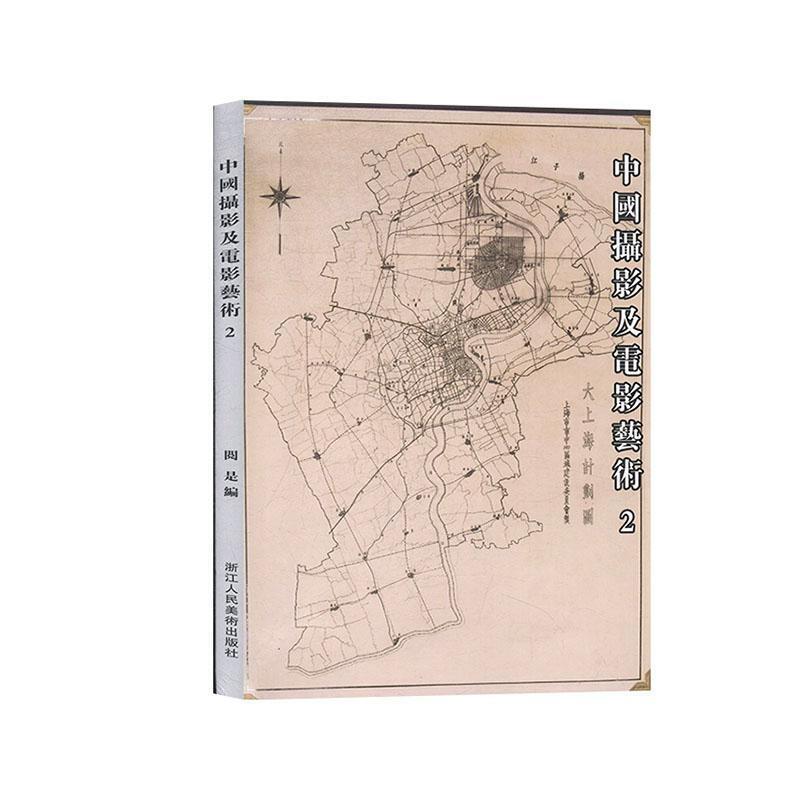 中国摄影及电影艺术:2