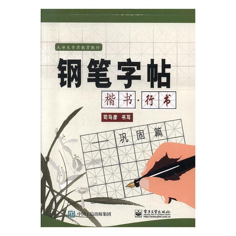 钢笔字帖:楷书 行书 ——巩固篇