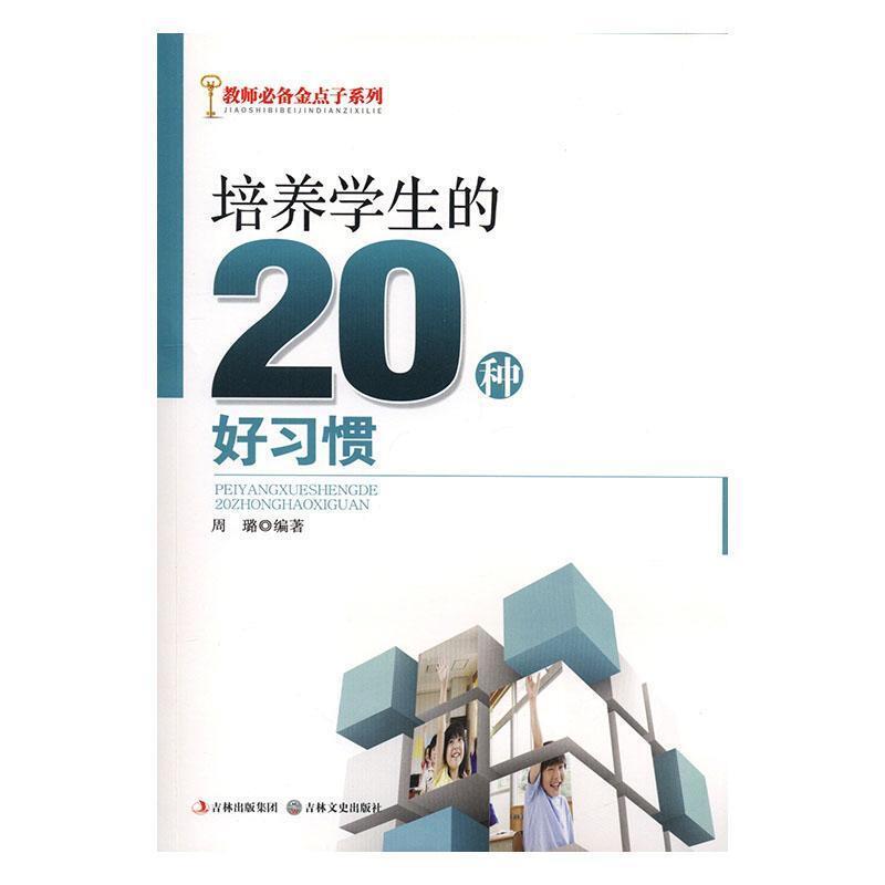 教师必备金点子系列:培养学生的20种好习惯