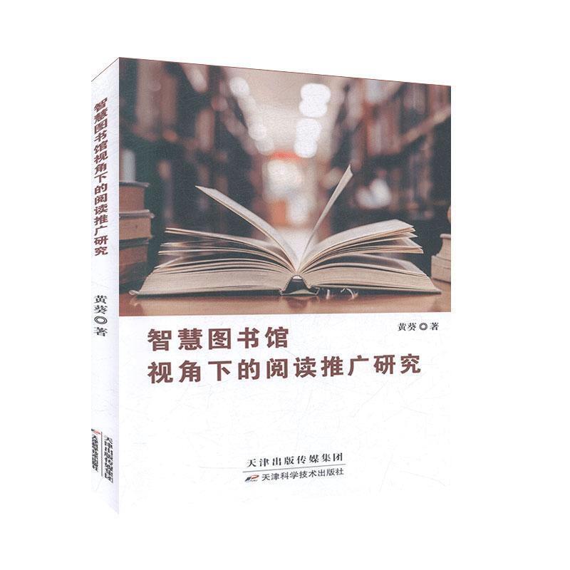 智慧图书馆视角下的阅读推广研究