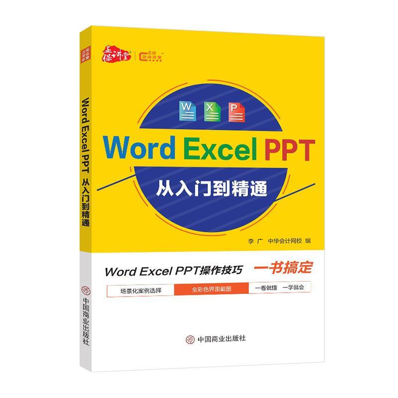 Word Excel PPT从入门到精通