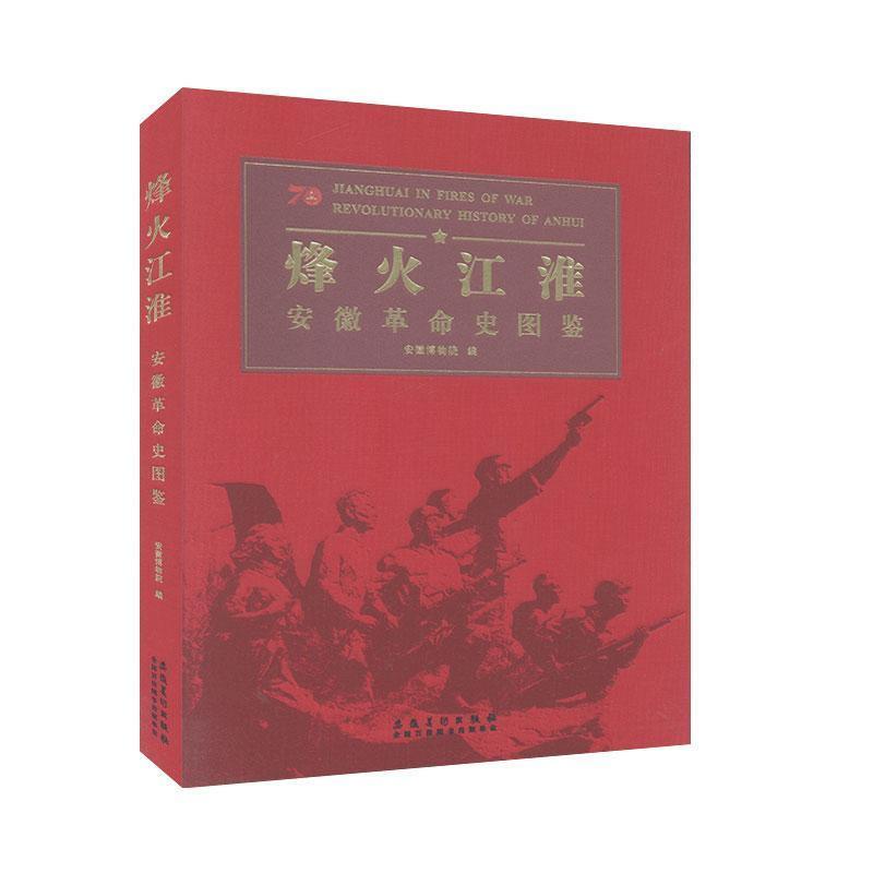 烽火江淮·安徽革命史图鉴