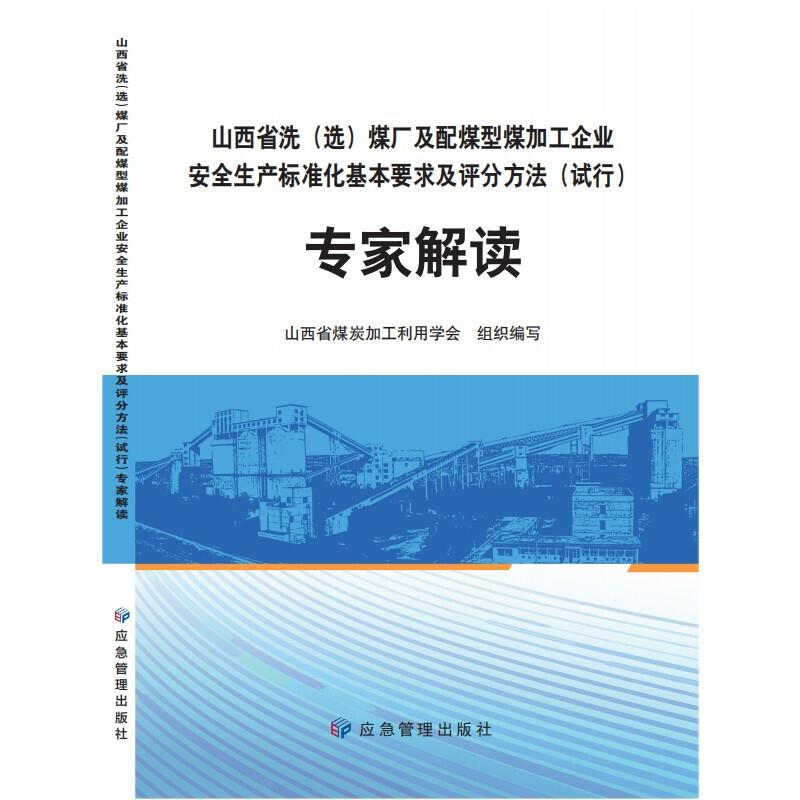 山西省洗(选)煤厂及配煤型煤加工企业安全生产标准化基本要求及评分方法(试行)专家解读