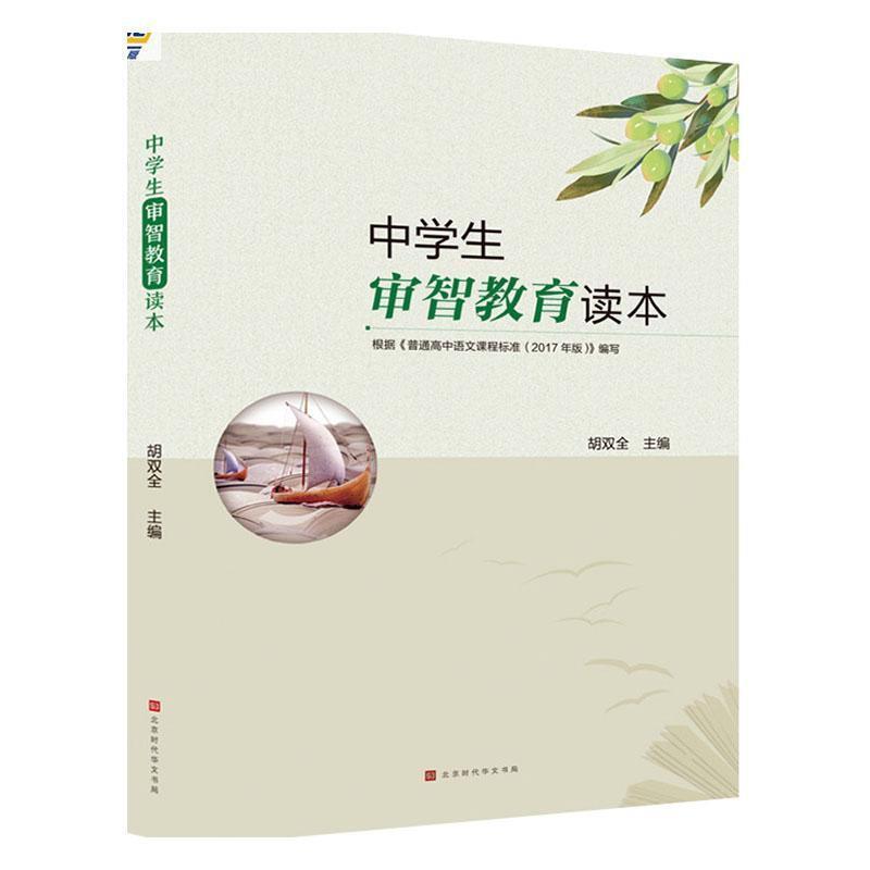 中学生审智教育读本“根据《普通高中语文课程标准(2017年版)》编写”