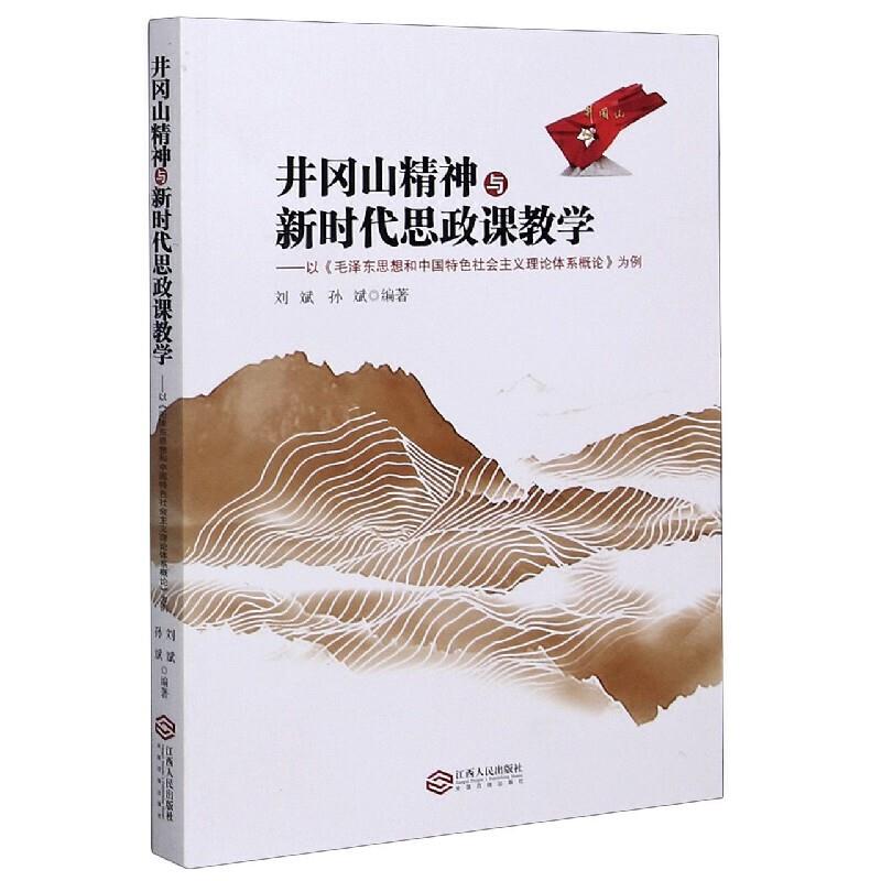 井冈山精神与新时代思政课教学:以《毛泽东思想和中国特色社会主义理论体系概论》为例