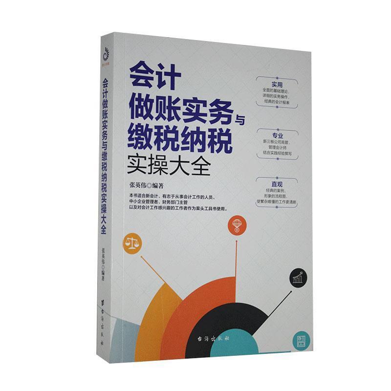 会计做账实务与缴税纳税实操大全