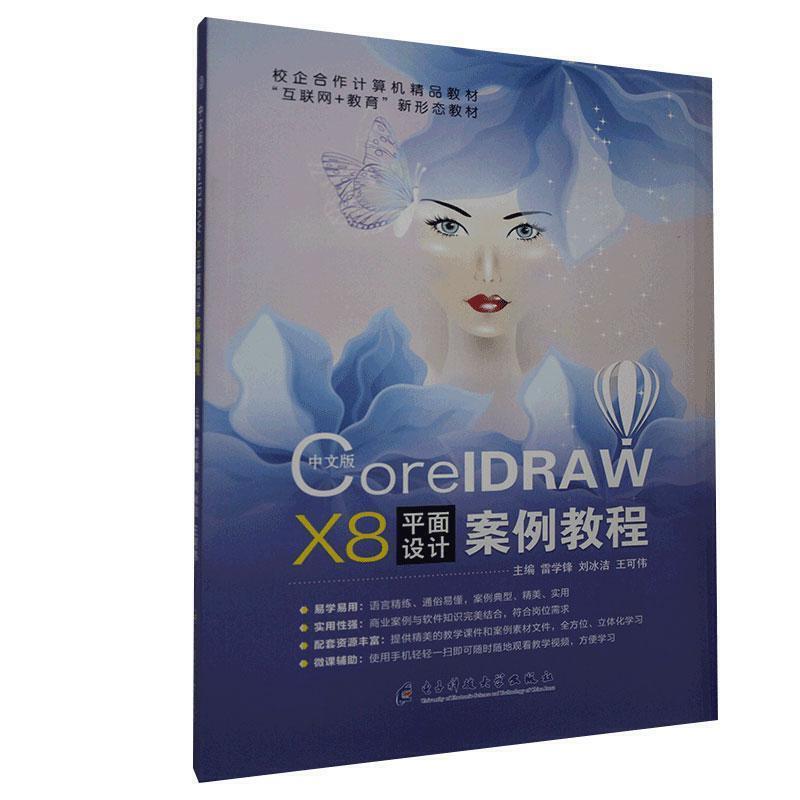 中文版CorelDRAW X8平面设计案例教程