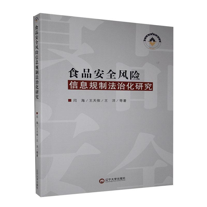 食品安全风险信息规制法治化研究