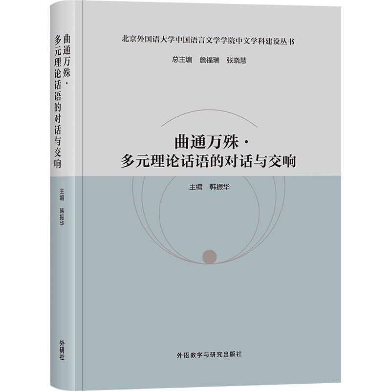 曲通万殊·多元理论话语的对话与交响