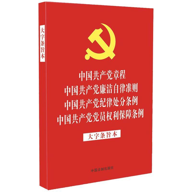 【2021年版】【32开红皮烫金四合一】中国共产党章程 中国共产党廉洁自律准则 中国共产党纪律处分条例 中国共产党党员权