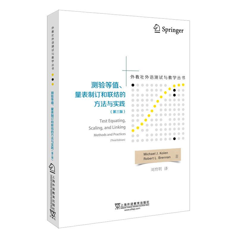 测验等值、量表制订和联结的方法与实践