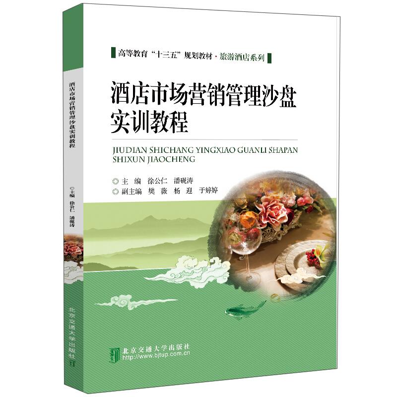 酒店市场营销管理沙盘实训教程