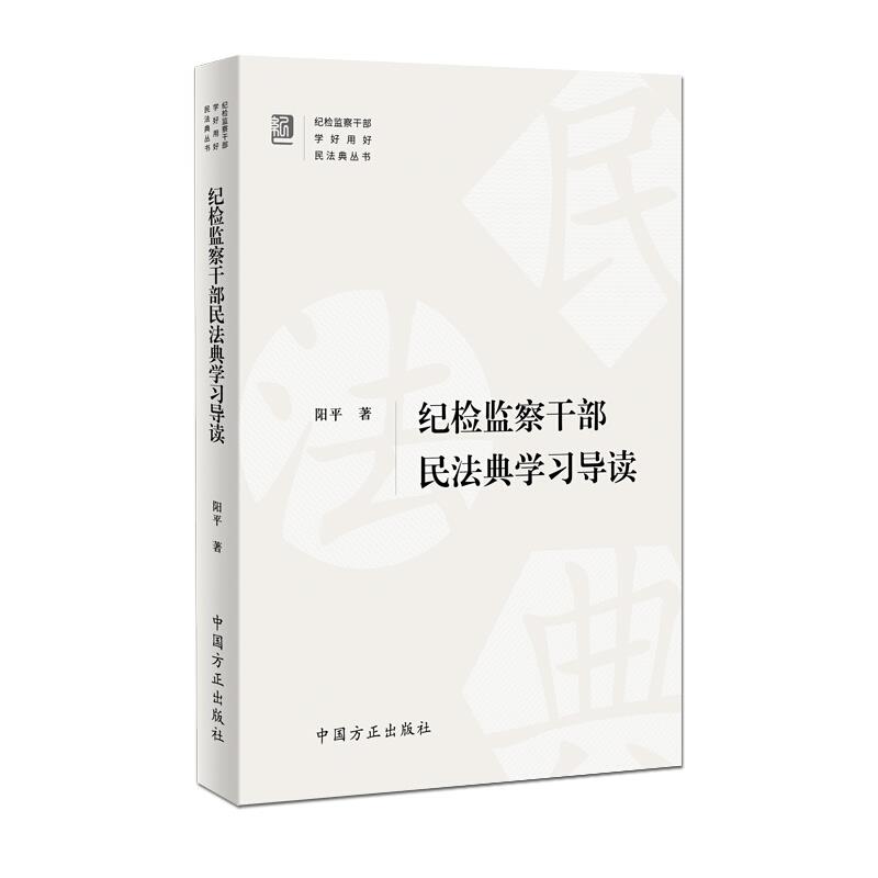 纪检监察干部民法典学习导读