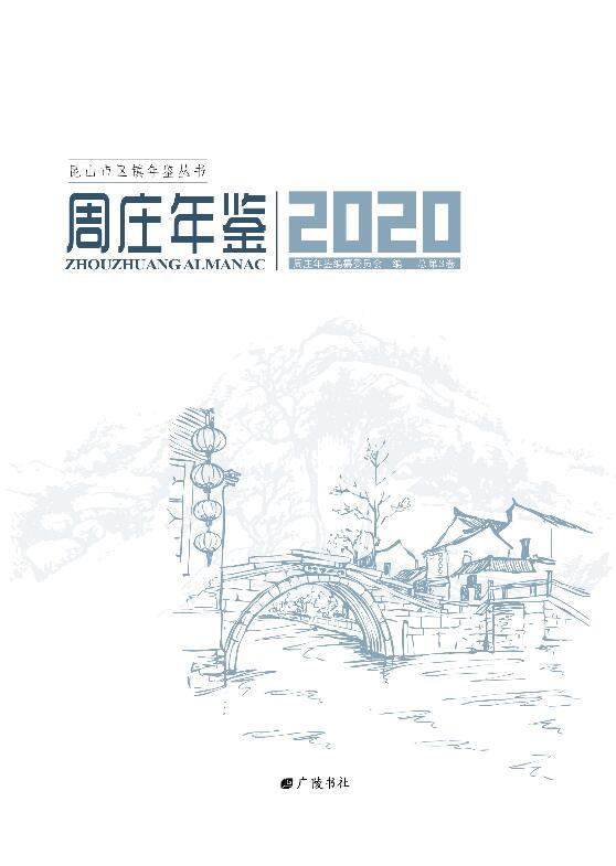 周庄年鉴:2020(总第3卷)